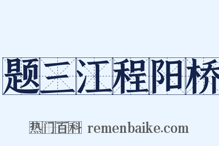 题三江程阳桥是什么意思的图片